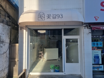 꽃길 93