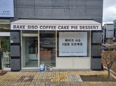 베이크 시소