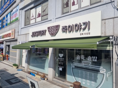 의성 죽이야기
