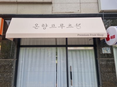 다사 온향프루츠