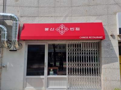 봉산반점