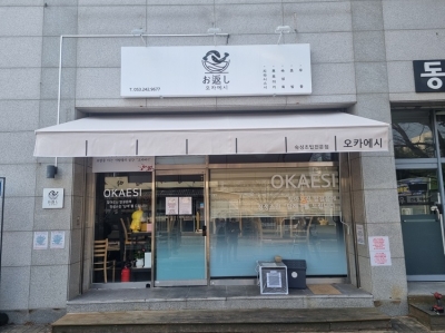 경산 숙성초밥 오카에시