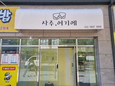 사주,여기에 (구지)