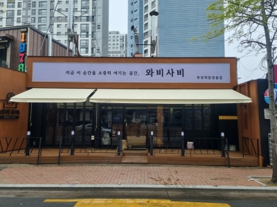 와비사비 감성술집