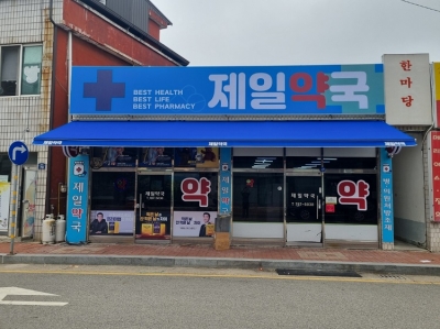 울진 평해 제일약국
