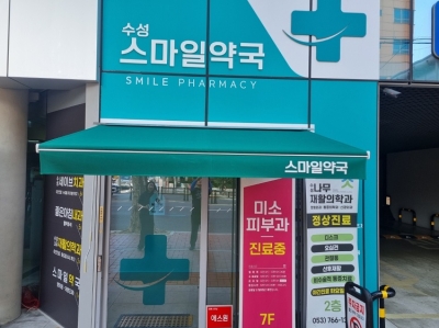 수성 스마일약국